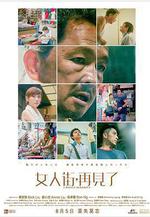 女人街，再見了線上看