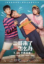 二哥來了怎麼辦線上看