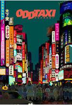 奇巧計程車 オッドタクシー線上看