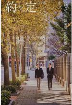 約定 約・定～I do線上看