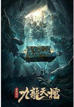 羅布泊之九龍天棺線上看