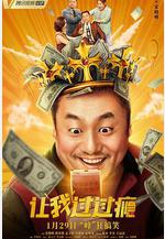 讓我過過癮線上看