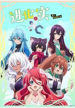 進化之實踏上勝利的人生 進化の実～知らないうちに勝ち組人生～線上看