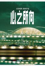 心之所向線上看