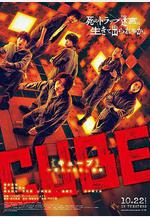 心慌方 CUBE 一度入ったら、最後線上看
