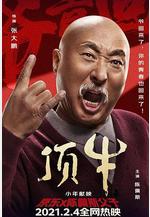 頂牛線上看