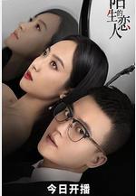 陌生的戀人線上看