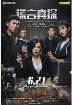 謊言真探線上看