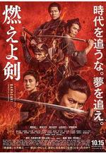 燃燒吧！劍 燃えよ剣線上看