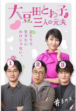 大豆田永久子與三名前夫 大豆田とわ子と三人の元夫線上看