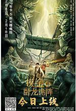 摸金爵之臥龍詭陣線上看