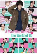 絕對會變成BL的世界VS絕不想變成BL的男人 絶対BLになる世界VS絶対BLになりたくない男線上看