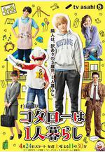 小太郎一個人生活 コタローは1人暮らし線上看