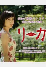 莉香：倒帶 リカ～リバース～線上看