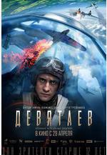 德維塔耶夫 Девятаев線上看