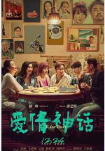 愛情神話線上看