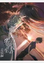 魔法科高校的劣等生 追憶篇 魔法科高校の劣等生 追憶編線上看