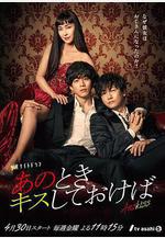 如果那時候接吻的話 あのときキスしておけば線上看