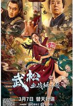 武松血戰獅子樓線上看