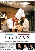 主廚是名偵探 シェフは名探偵線上看