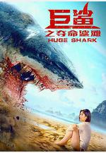 巨鯊之奪命鯊灘線上看