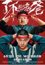 了不起的老爸線上看