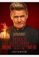 地獄廚房(美版) 第二十季 Hell's Kitchen Season 20線上看