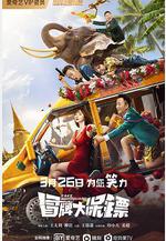 冒牌大保鏢線上看