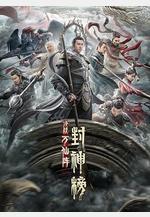 封神榜：決戰萬仙陣線上看