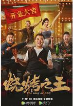 燒烤之王線上看