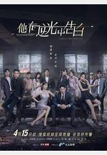 他在逆光中告白線上看