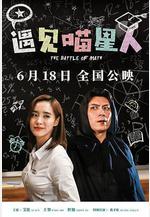 遇見喵星人線上看