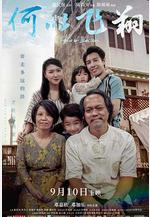 何以飛翔線上看