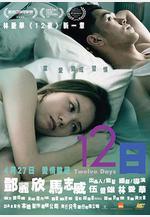 12日線上看