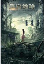 重啓地球線上看