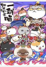 如果歷史是一羣喵 第六季線上看