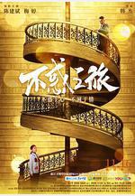 不惑之旅線上看