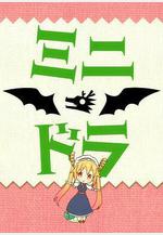 小林家的龍女僕S：迷你龍小劇場 ミニドラ線上看