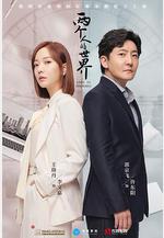 兩個人的世界線上看