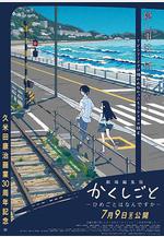 隱瞞之事 劇場剪輯版 祕密是什麼 劇場編集版 かくしごと ―ひめごとはなんですか―線上看