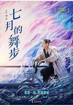 七月的舞步線上看