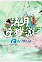 清明奇妙游線上看