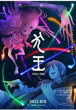 平家物語：犬王 犬王線上看