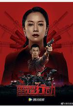 雷霆行動線上看