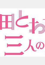 不認識大豆田永久子的三個男人 チェインストーリー 大豆田とわ子を知らない三人の男たち線上看