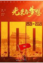 光榮與夢想線上看