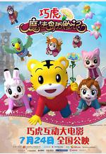 巧虎魔法島歷險記線上看