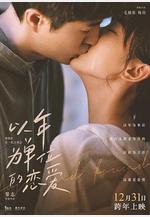 以年爲單位的戀愛線上看