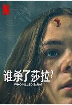 誰殺了莎拉？ 第二季 ¿Quién Mató a Sara?線上看