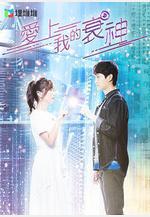 愛上我的衰神線上看